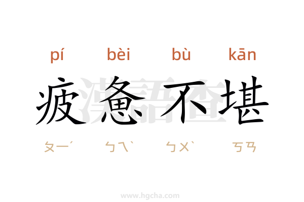 疲惫不堪造句