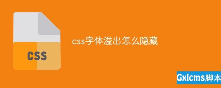 css溢出隐藏