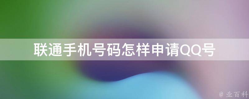 怎样申请qq号