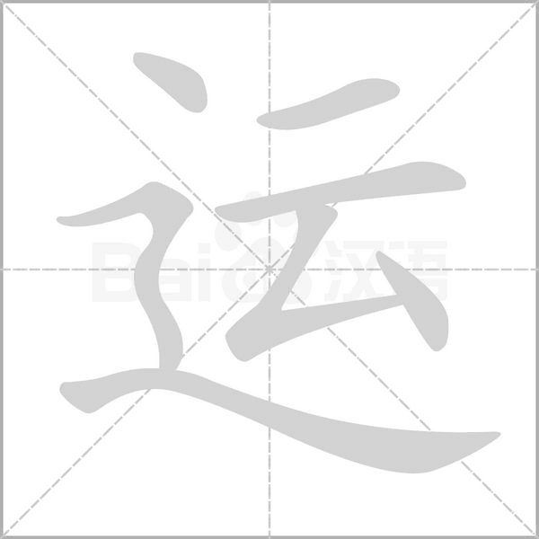 运是什么结构