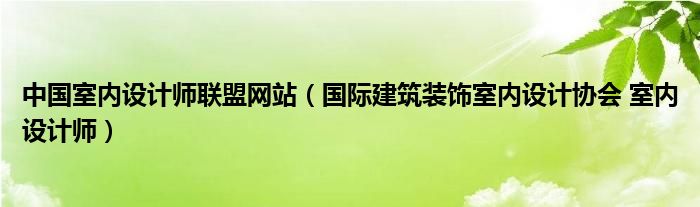 中国室内设计联盟