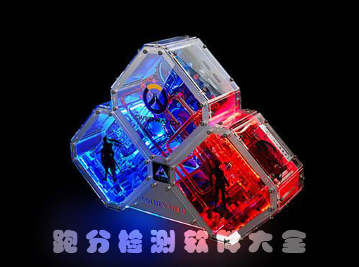 cpu跑分软件