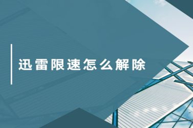 迅雷限速