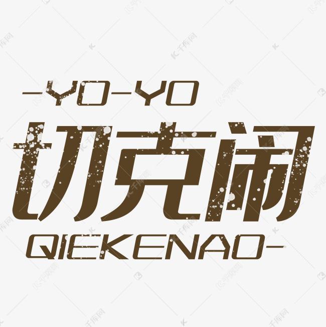 切克闹是什么意思