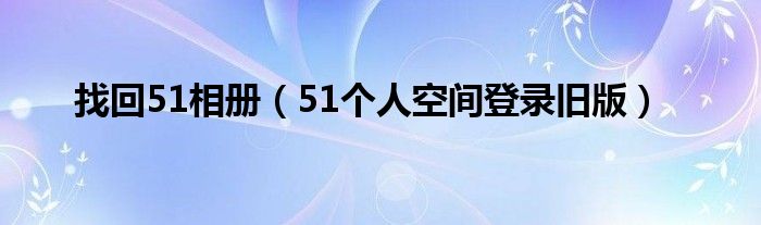 51空间