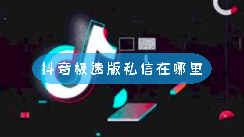 抖音私密