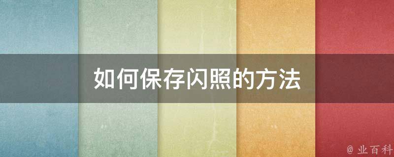 如何保存闪照