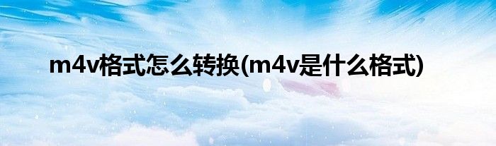 m4v是什么格式