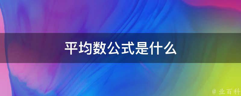 平均分的函数公式