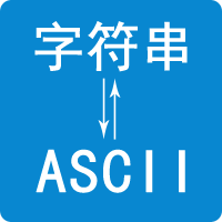 ascii码转换