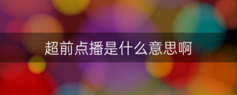 点播是什么意思