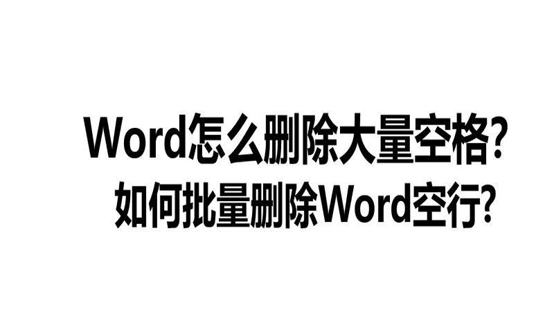 在线去空格