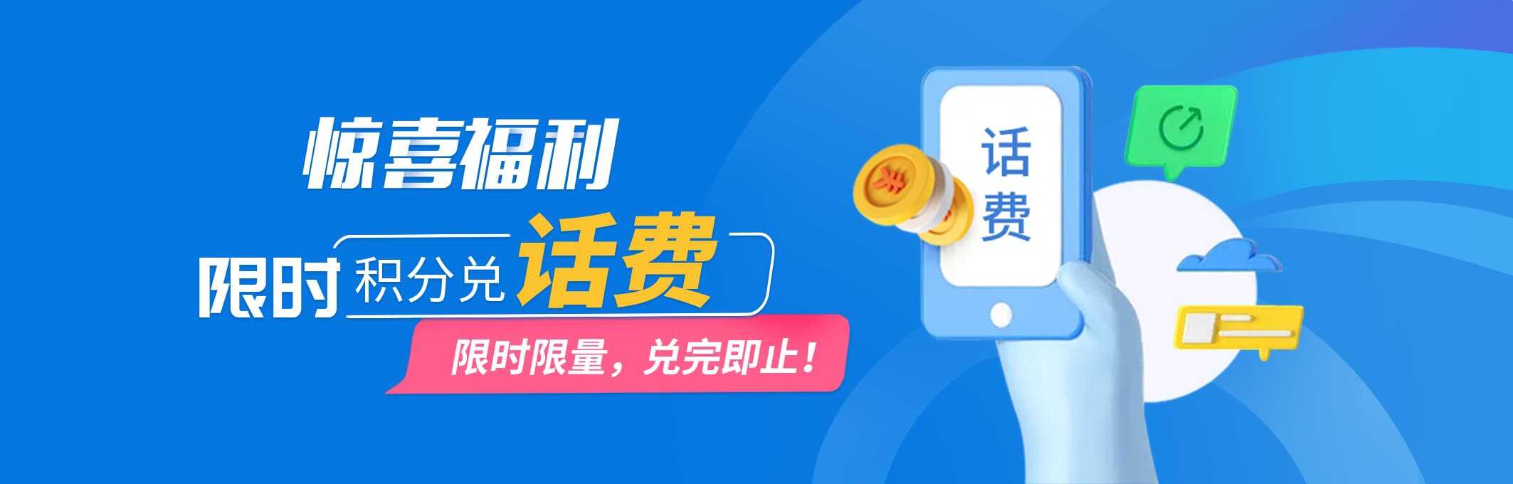 积分兑话费