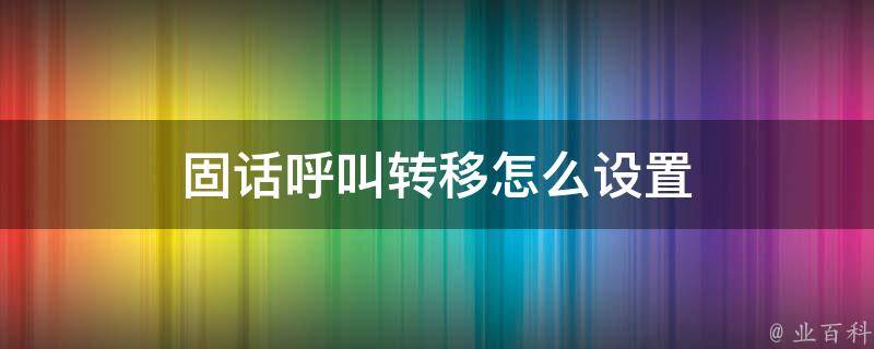 固话呼叫转移