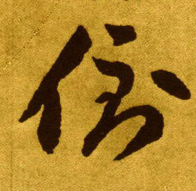 倒拼音