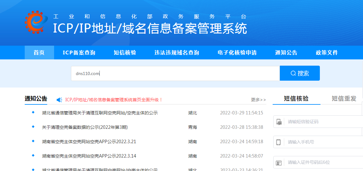 域名备案信息查询