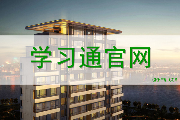 学习通网课