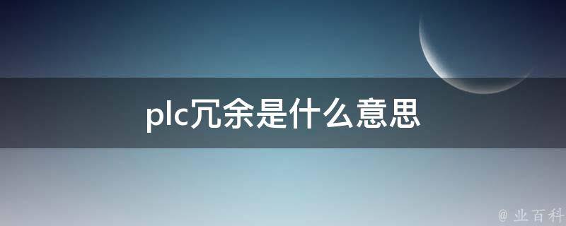 冗余系统