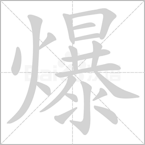 爆文