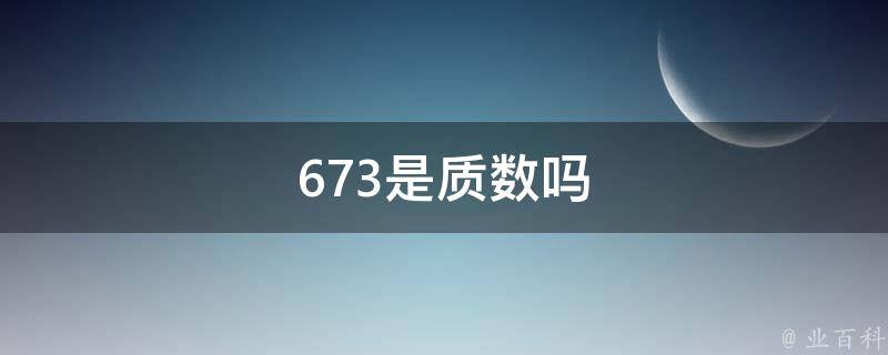 167是质数吗