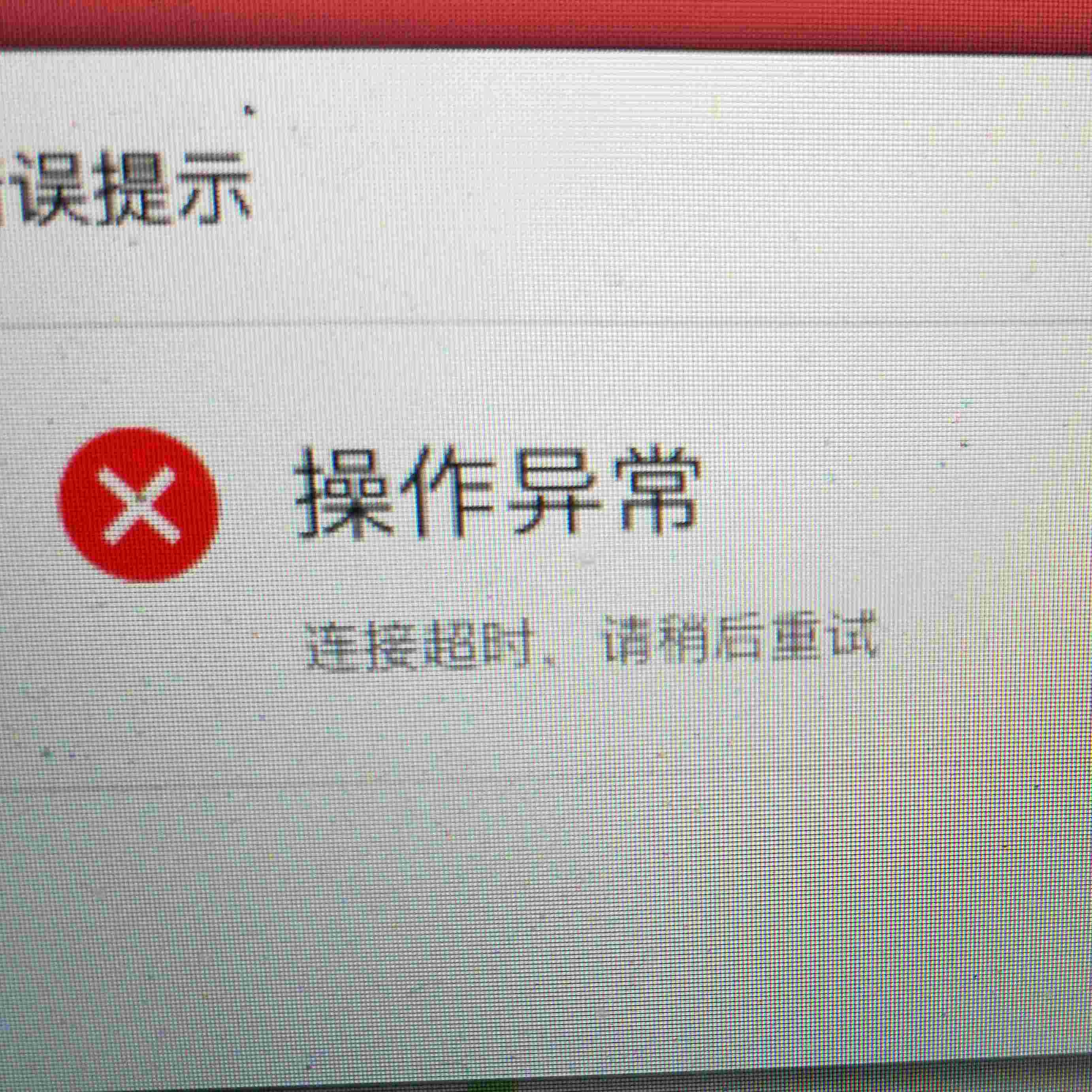 网络超时