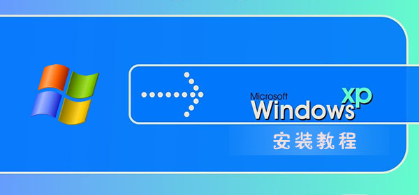 重装系统xp