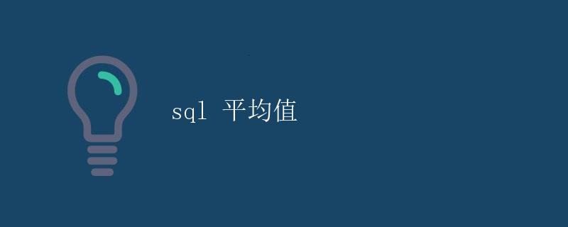 sql平均值函数