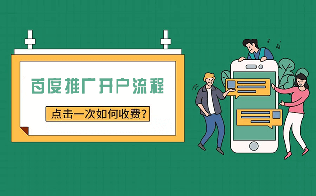百度推广开户