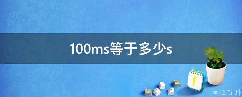 1ns等于多少s