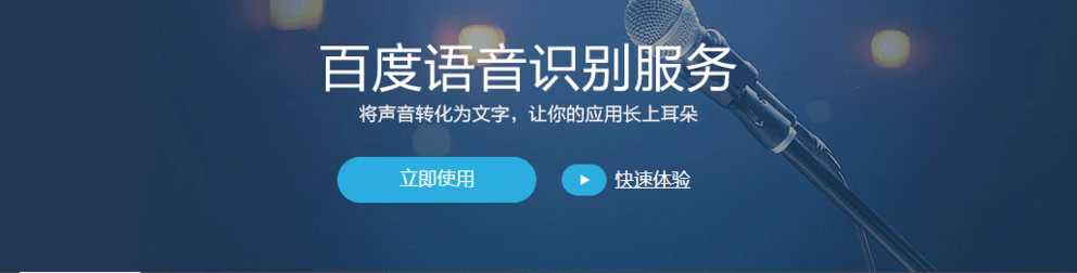 百度语音