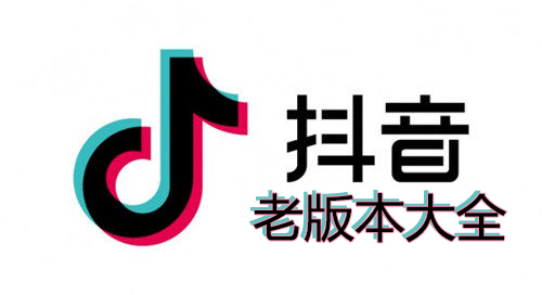 老版本抖音