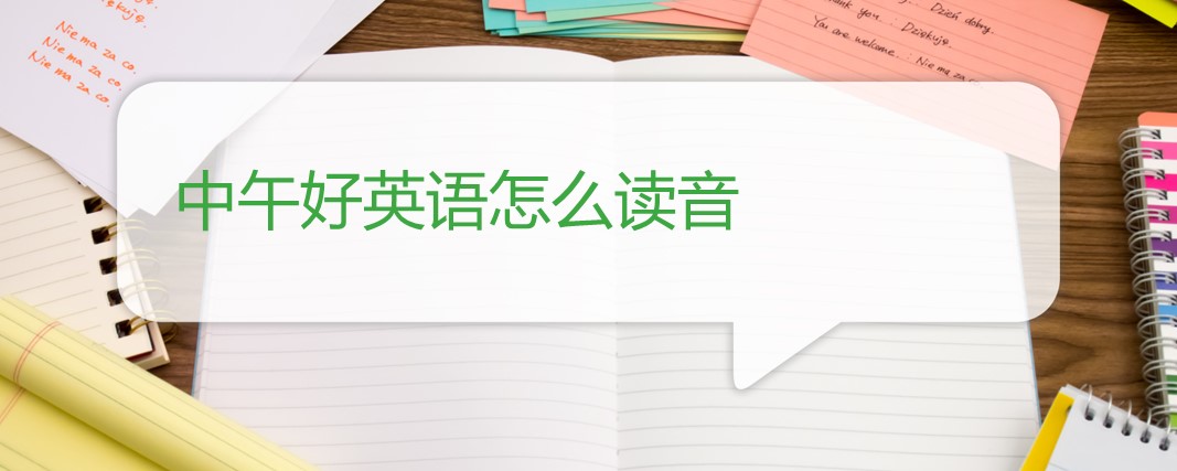 中午翻译英文