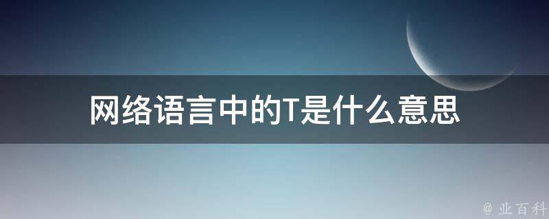 t是什么意思啊