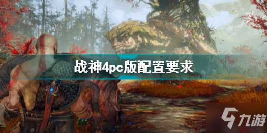 战神4配置要求