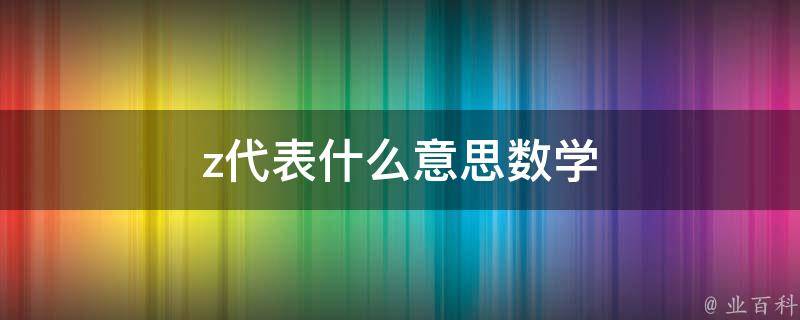 z代表什么意思