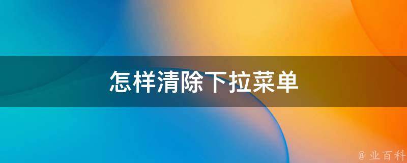 怎样清除地址栏