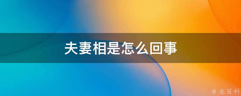 夫妻相是什么意思