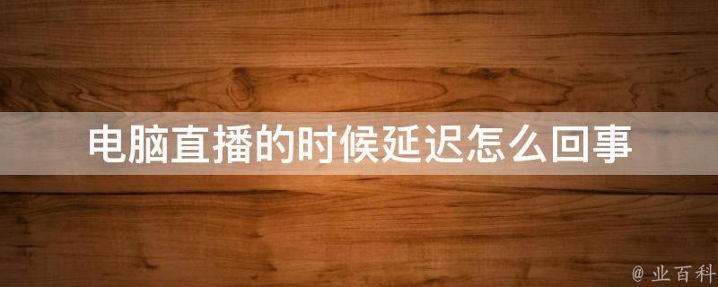 延时直播