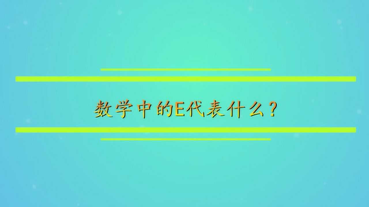 数学e