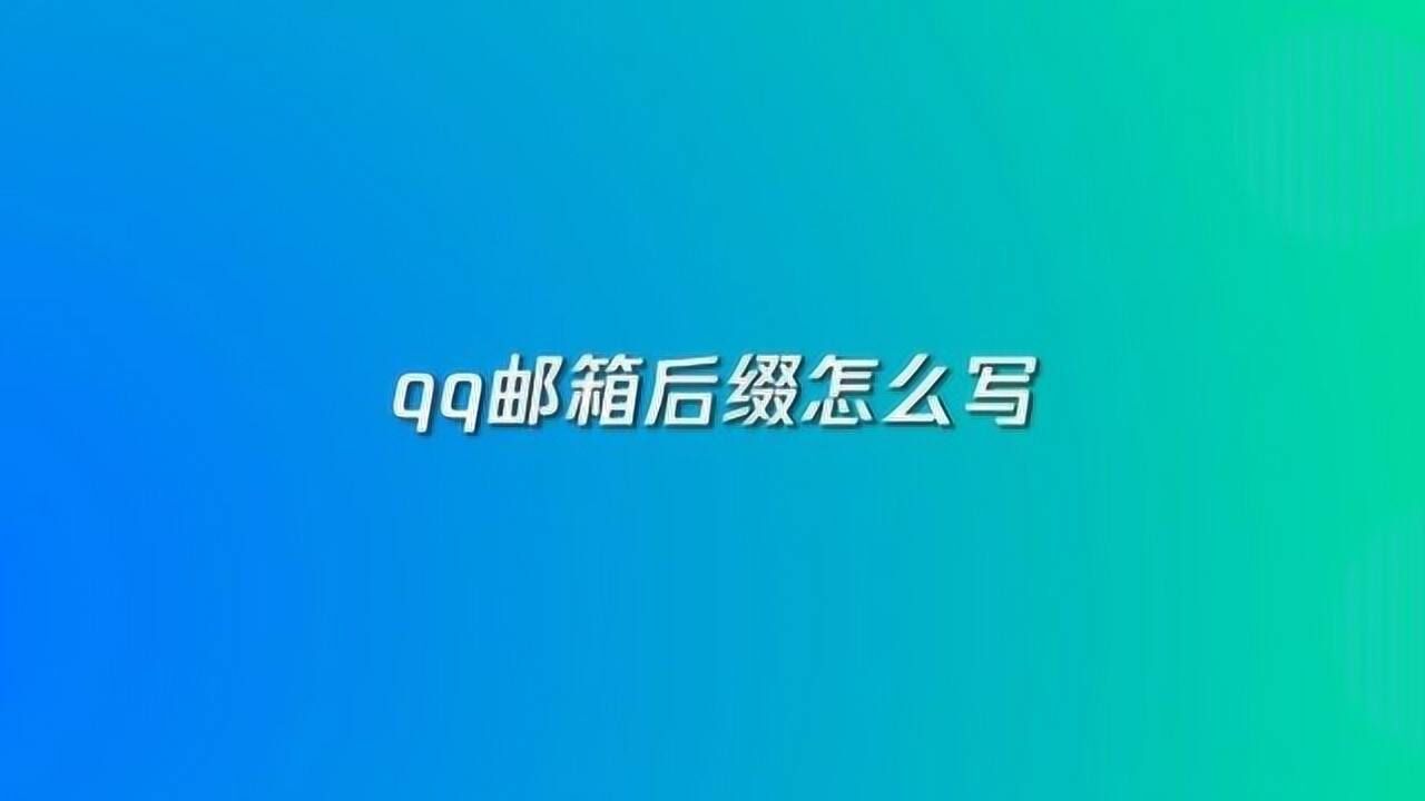 qq邮箱后缀