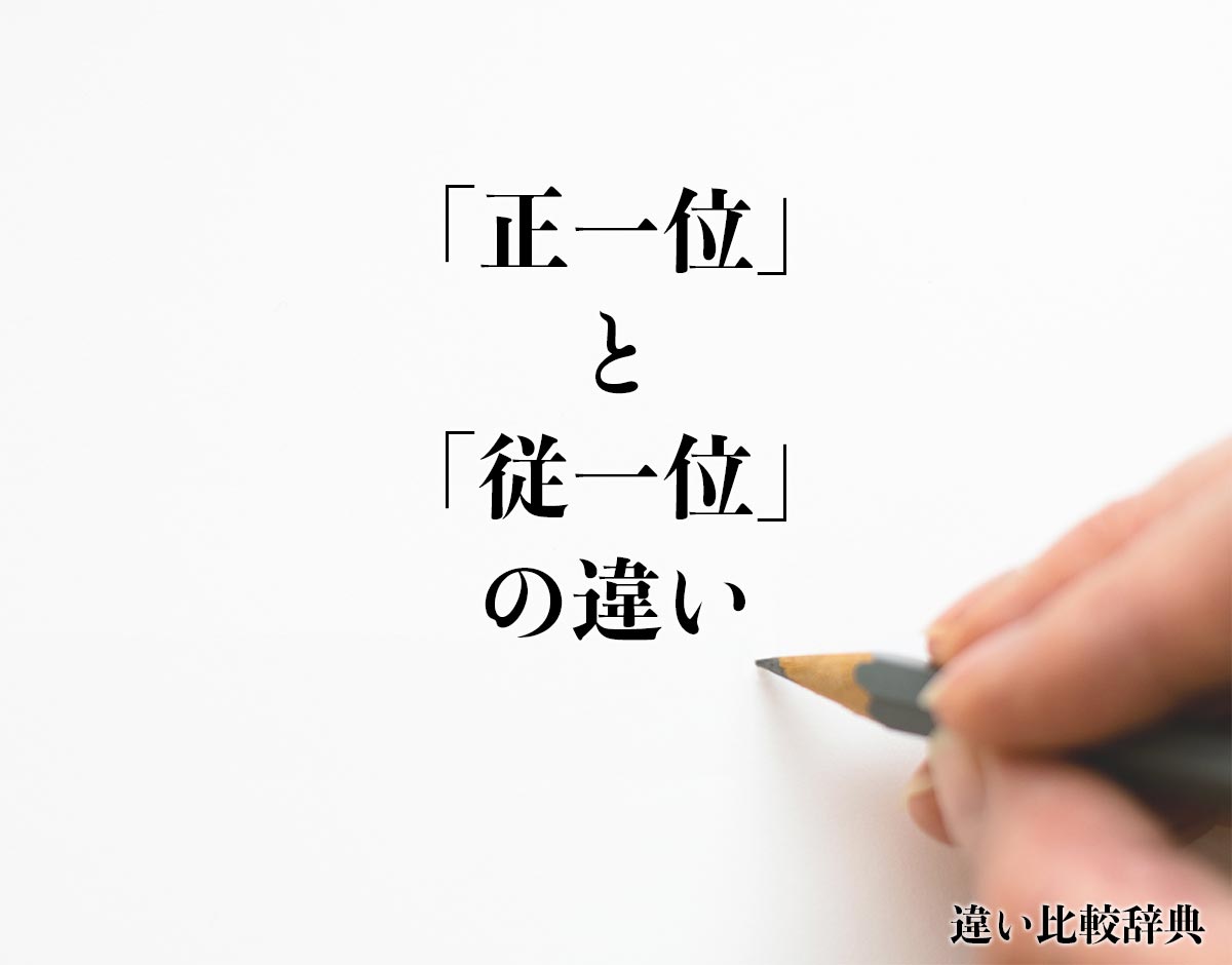 正一位