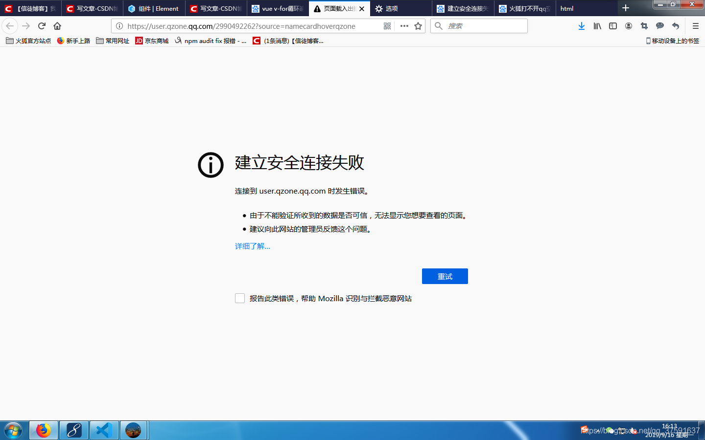 建立安全连接失败