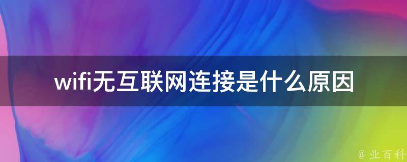无连接