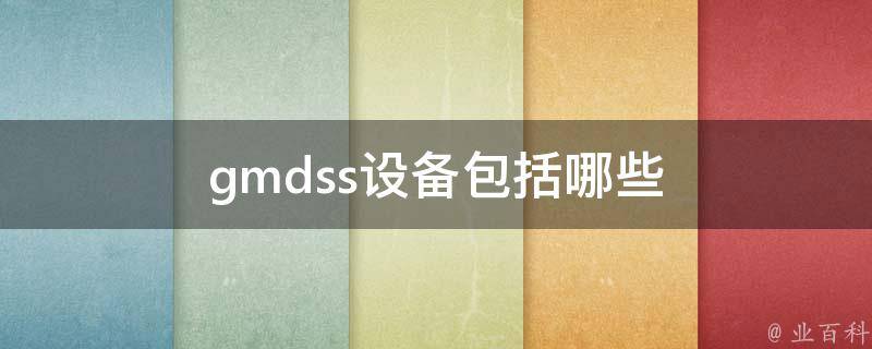 GMDSS