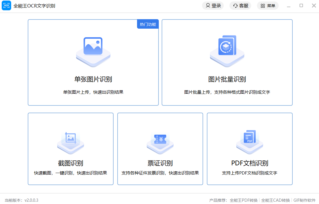 文字识别软件