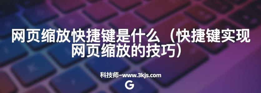 网页缩放快捷键