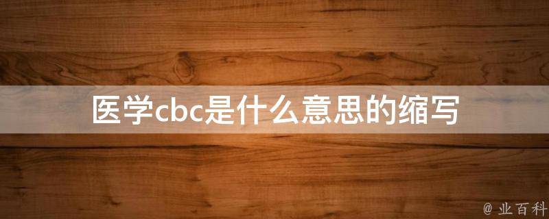cbc是什么意思