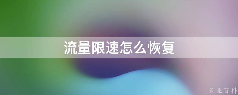 流量限速
