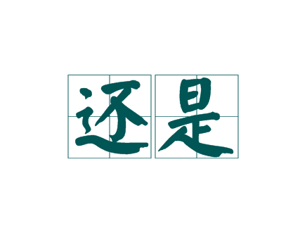还是拼音