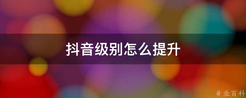 抖音级别
